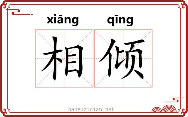 相倾 相倾