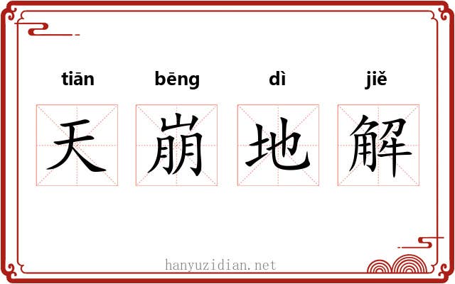 天崩地解 天崩地解