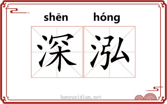 深泓