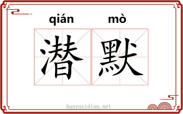 潜默