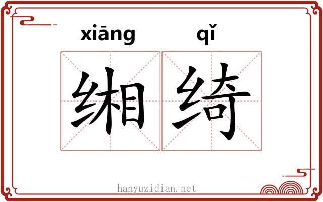 缃绮