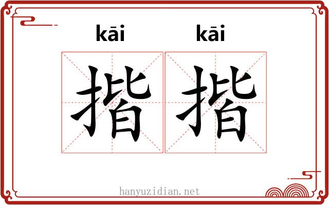 揩揩