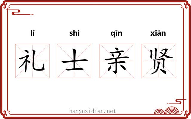 礼士亲贤 礼士亲贤