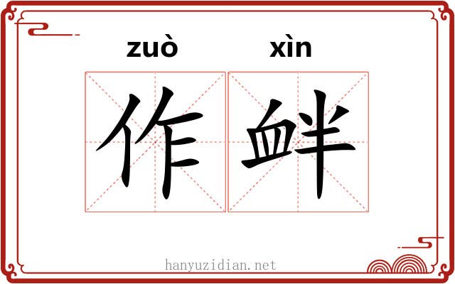 作衅 作衅