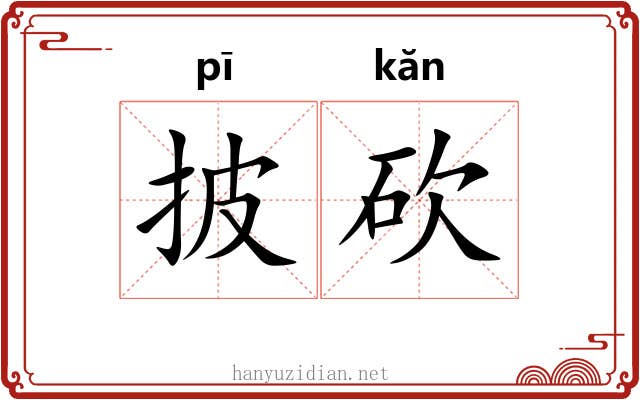 披砍