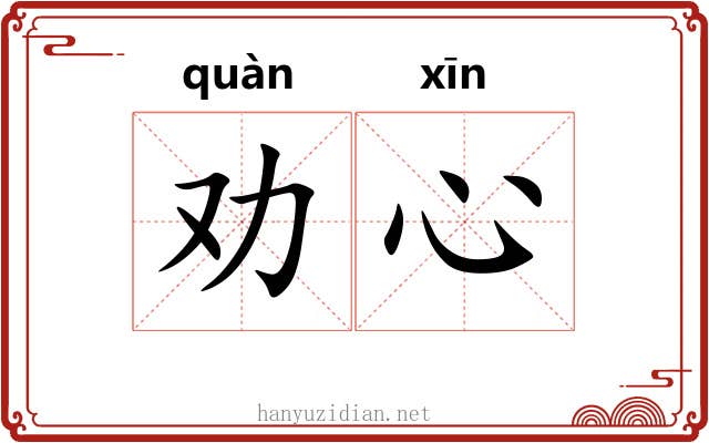 劝心