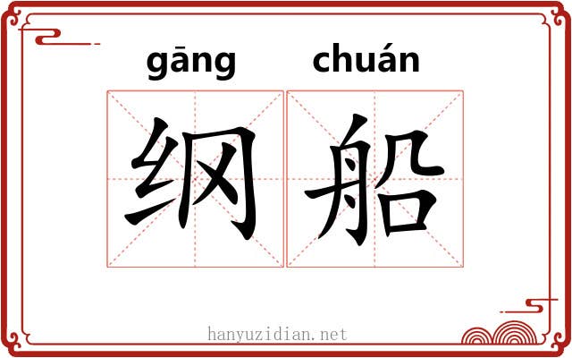 纲船 纲船