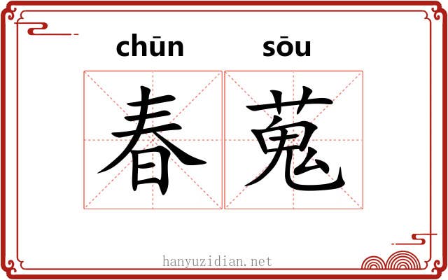 春蒐 春蒐