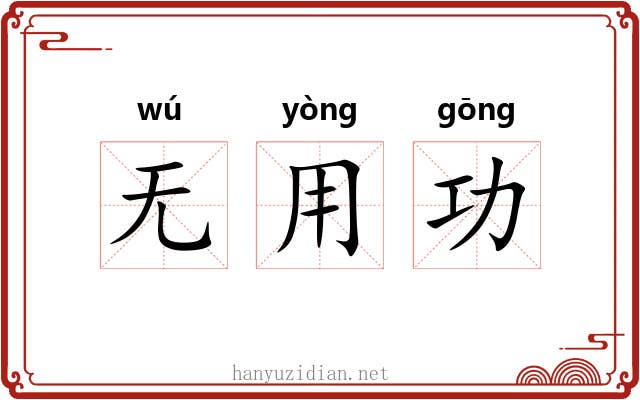 无用功 无用功