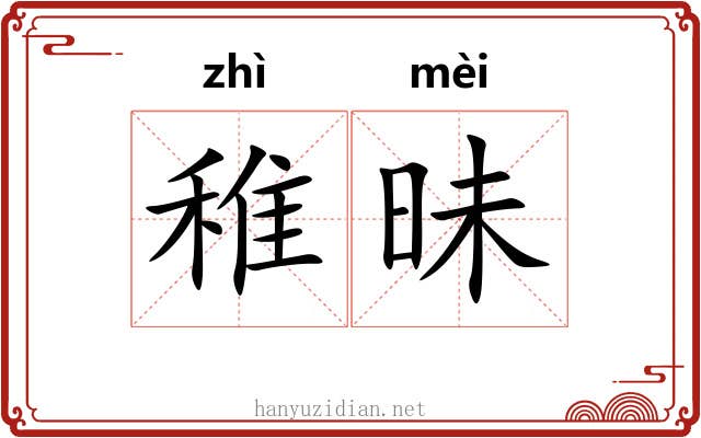 稚昧
