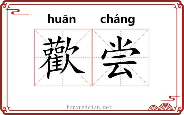 歡尝