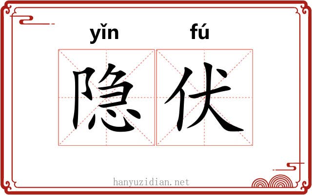 隐伏 隐伏