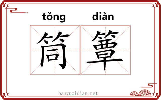 筒簟