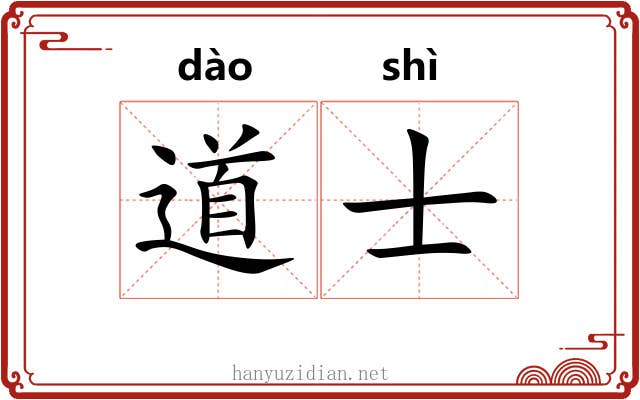 道士 道士