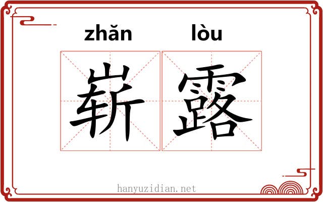 崭露