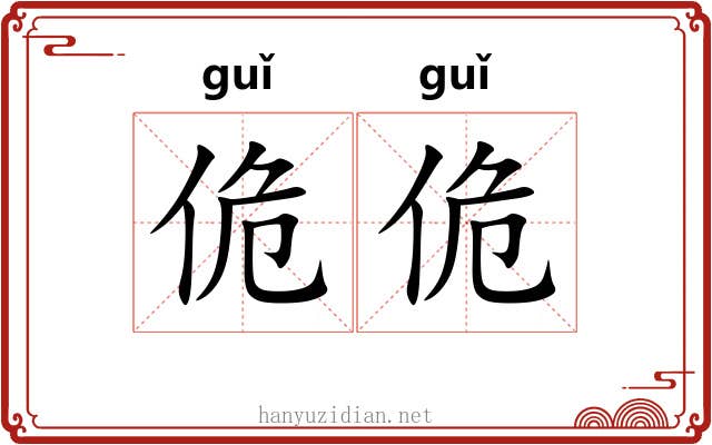 佹佹
