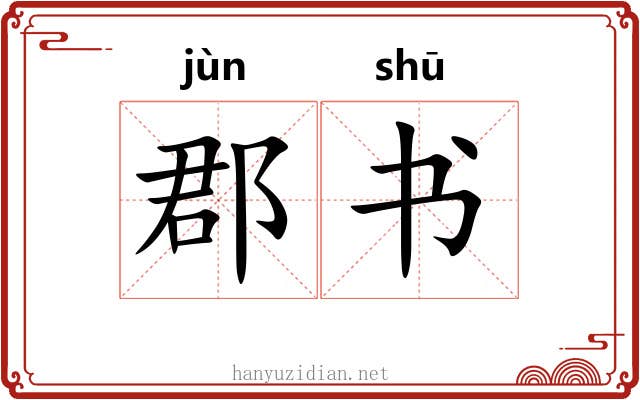 郡书