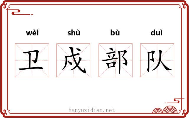卫戍部队