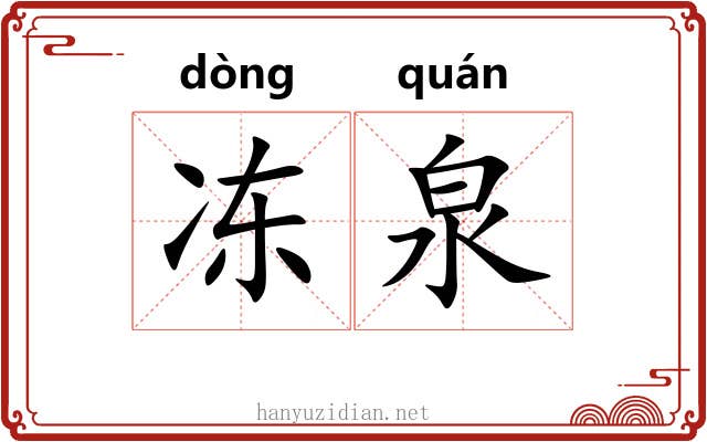 冻泉