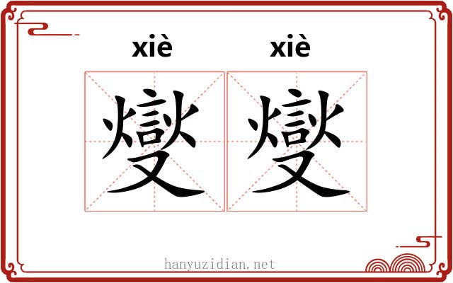 燮燮