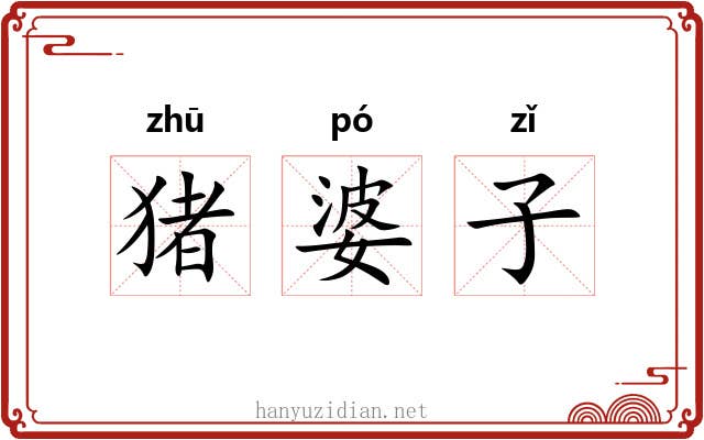 猪婆子