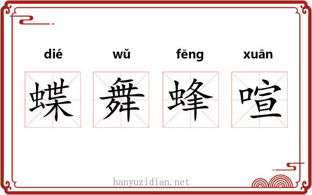 蝶舞蜂喧 蝶舞蜂喧