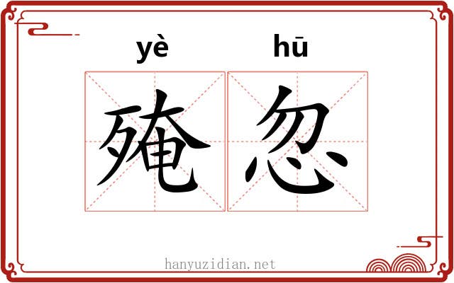 殗忽