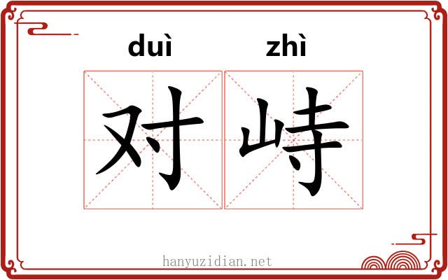 对峙 对峙