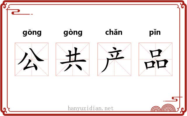公共产品 公共产品