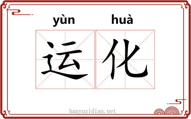 运化 运化