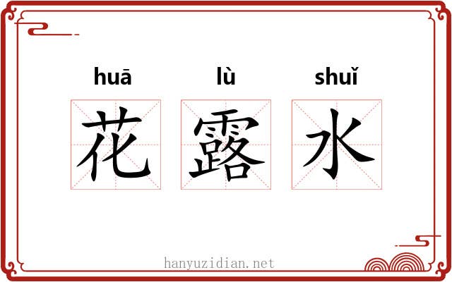花露水 花露水