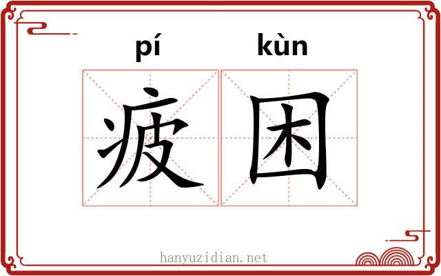 疲困
