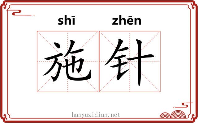 施针