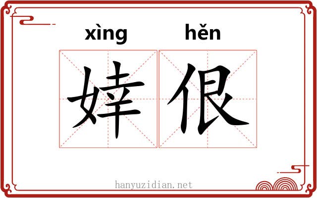 婞佷
