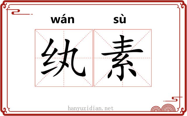 纨素