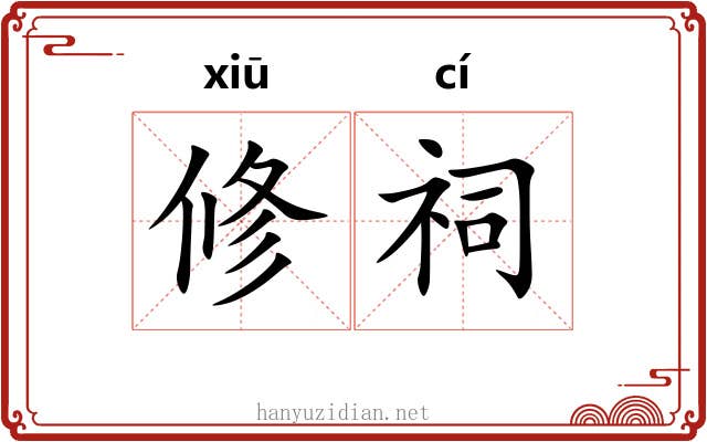 修祠