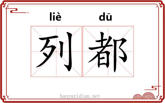 列都
