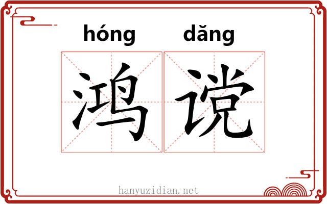 鸿谠
