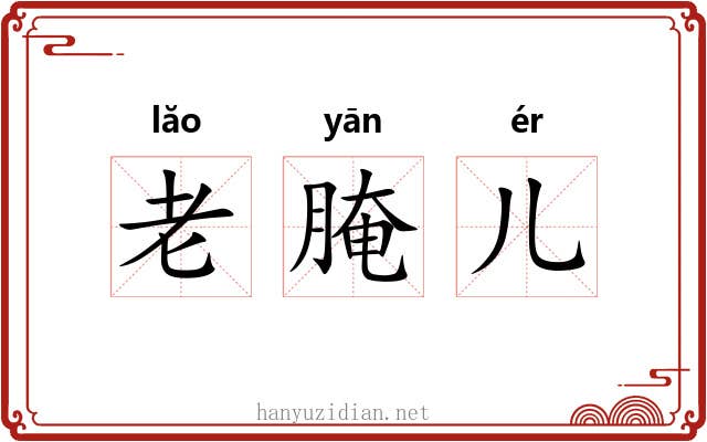 老腌儿 老腌儿