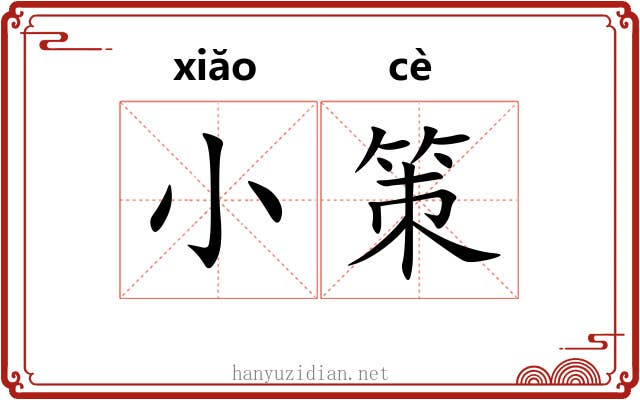 小策