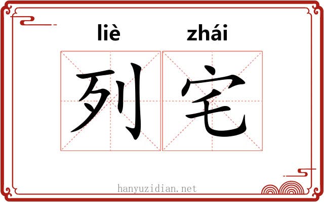 列宅