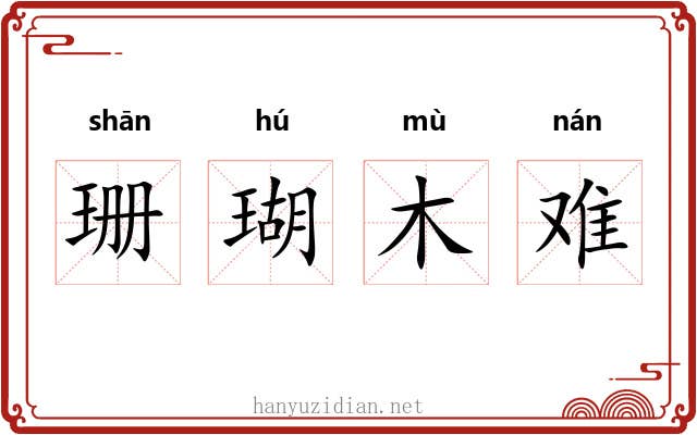 珊瑚木难 珊瑚木难