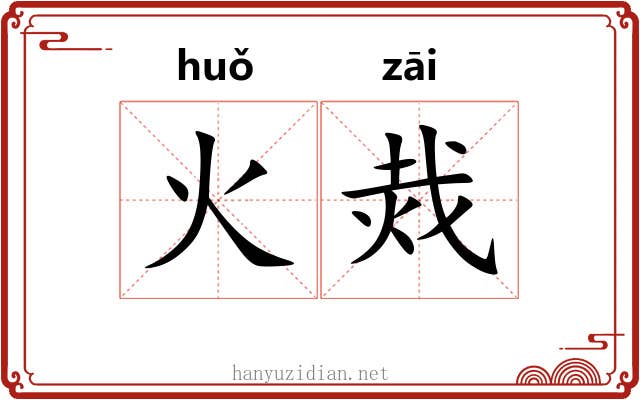 火烖