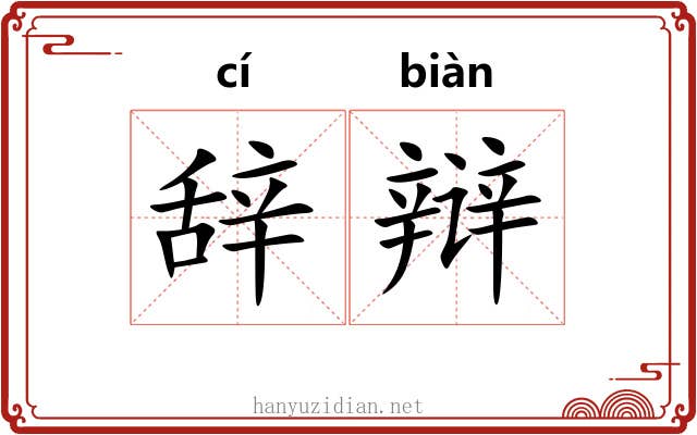 辞辩