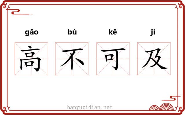 高不可及 高不可及