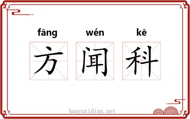 方闻科 方闻科