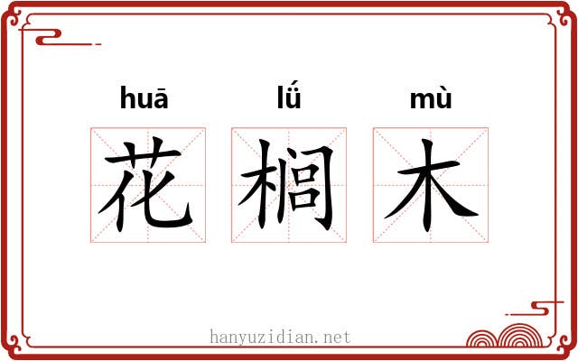 花榈木