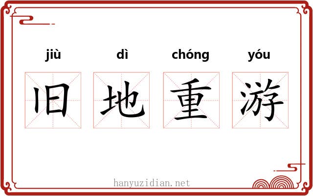 旧地重游 旧地重游