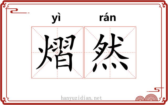 熠然