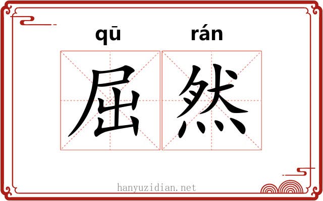 屈然
